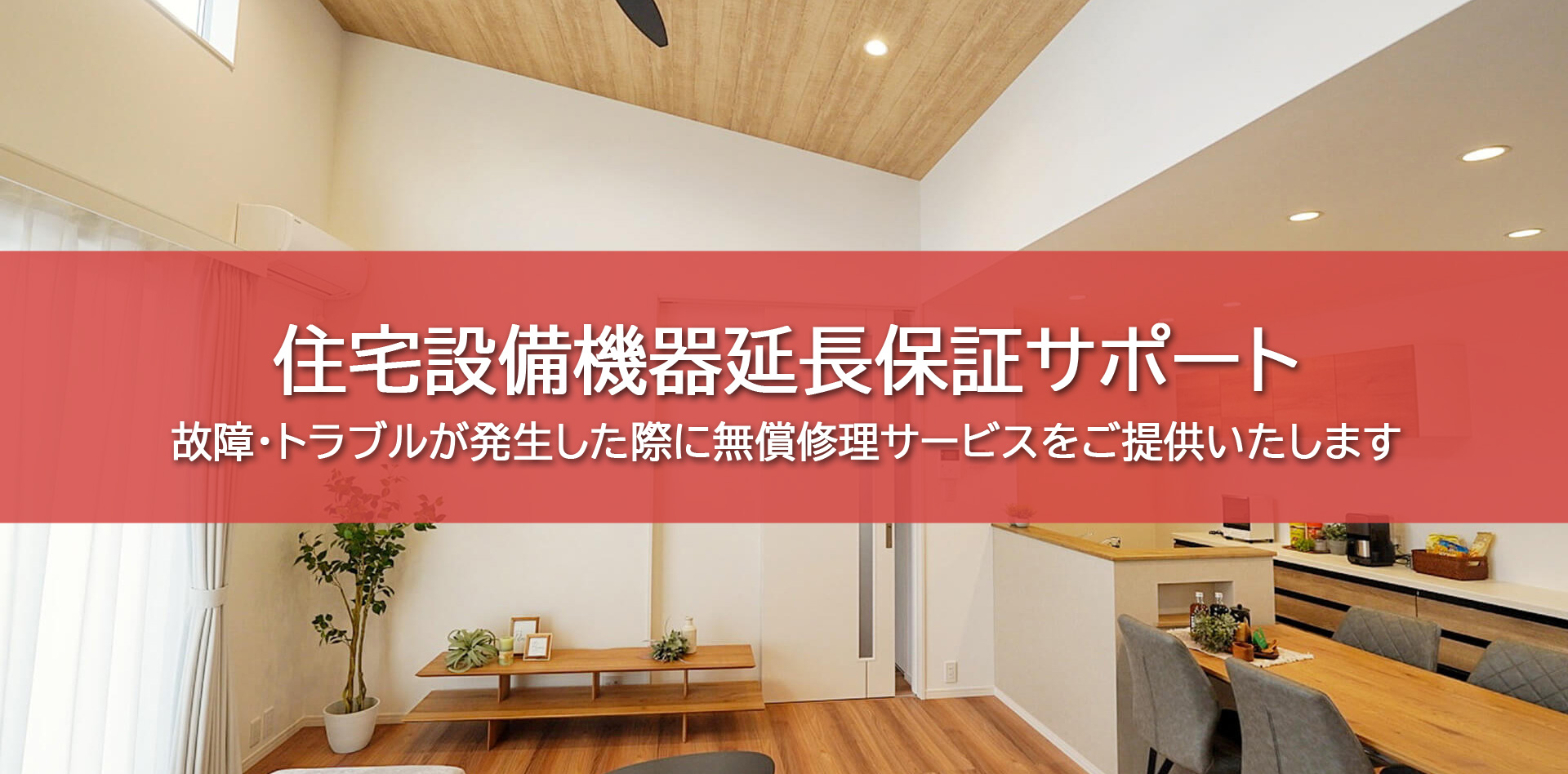 住宅設備機器延長保証サポート～故障・トラブルが発生した際に無償修理サービスをご提供いたします～（PC画像）